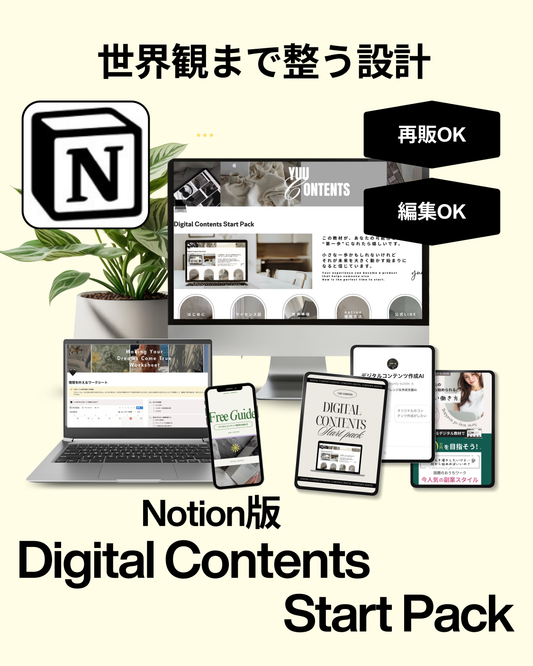 Notion版デジタルコンテンツスタートパック