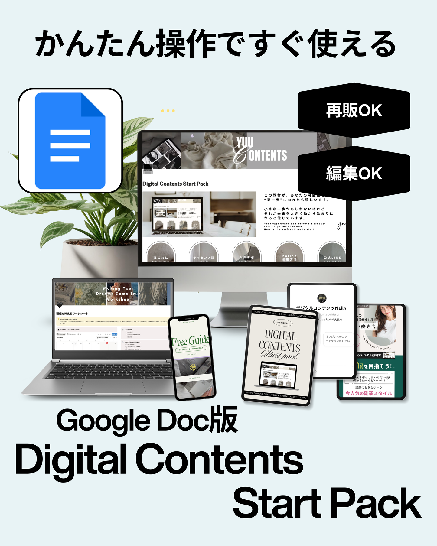 Google Doc版デジタルコンテンツスタートパック
